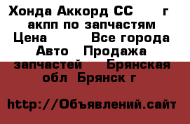 Хонда Аккорд СС7 1994г 2,0 акпп по запчастям. › Цена ­ 500 - Все города Авто » Продажа запчастей   . Брянская обл.,Брянск г.